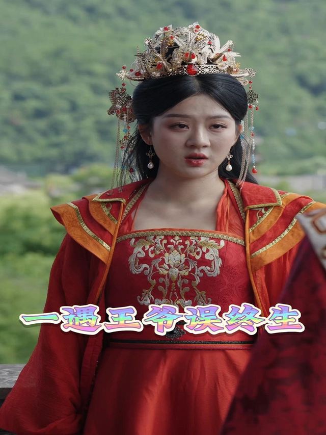 一遇王爷误终生封面