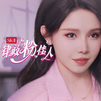 律政“粉”佳人封面
