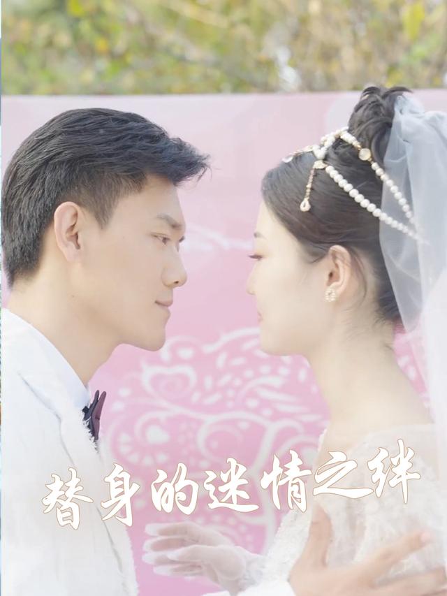 替身的迷情之绊封面