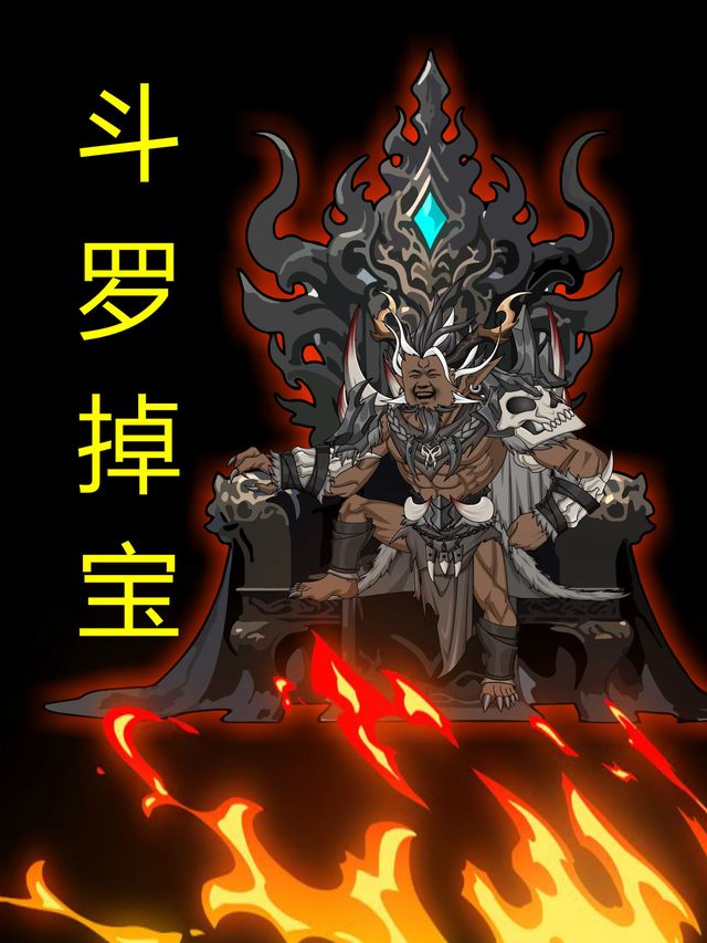 斗罗掉宝封面