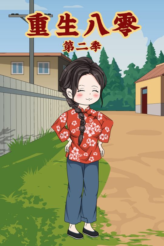 重生八零(第二季)封面