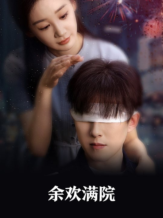 余欢满院封面