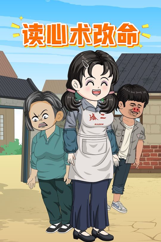 读心术改命封面