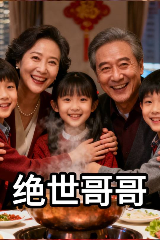 绝世哥哥封面