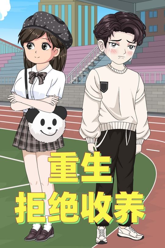 重生拒绝收养封面