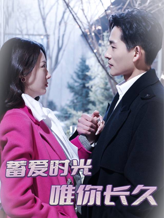蓄爱时光,唯你长久封面