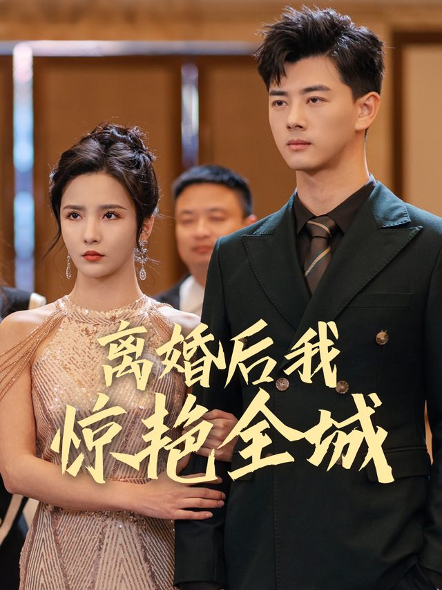 离婚后我惊艳全城封面