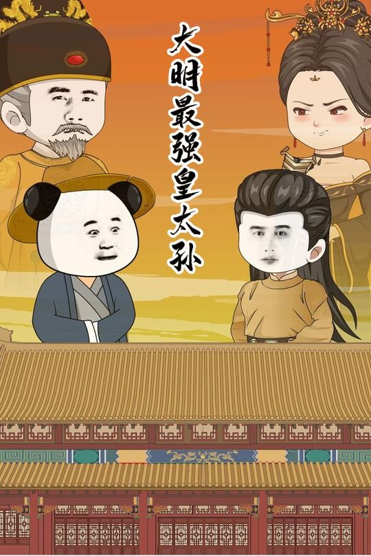 大明:最强太孙,开局求老朱刺死封面