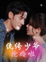 纨绔少爷抢婚啦封面