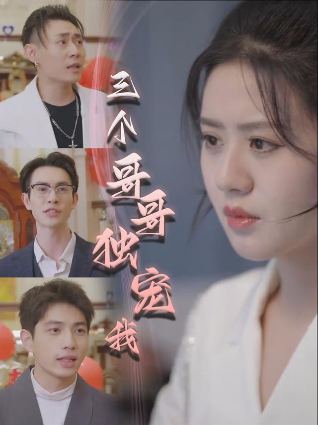 三个哥哥独宠我封面