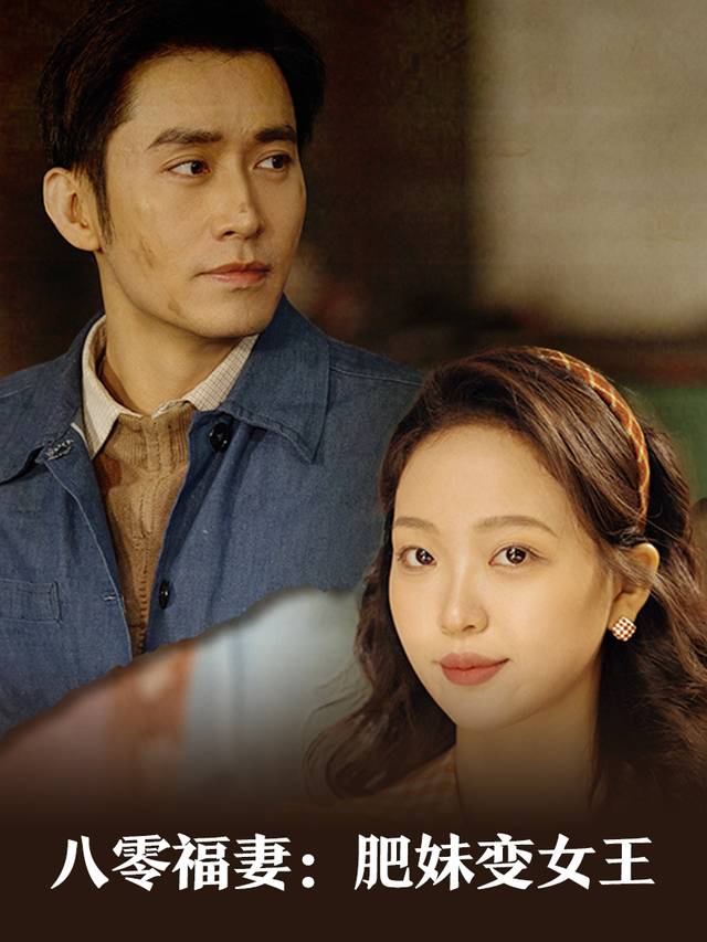 八零福妻:肥妹变女王封面