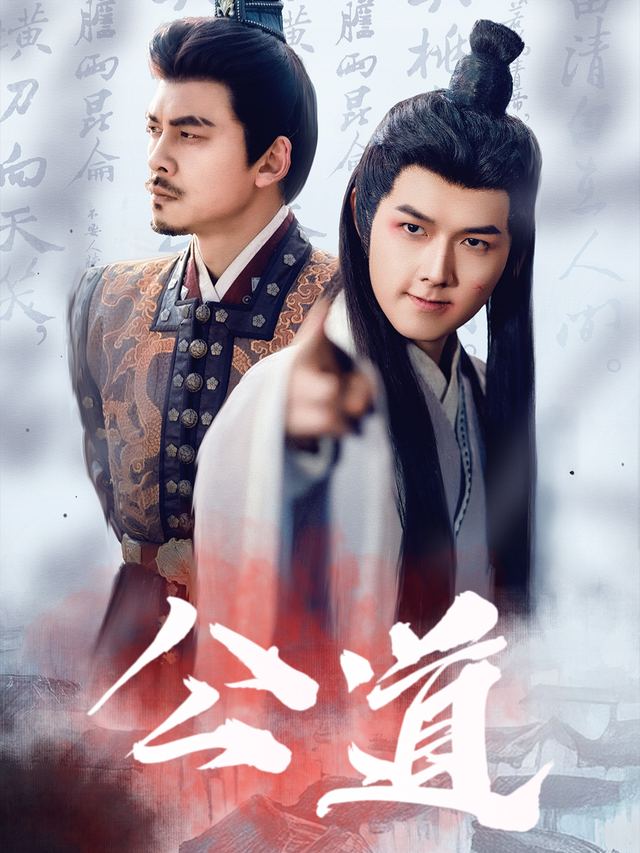 公道封面