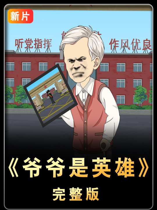 爷爷是英雄封面
