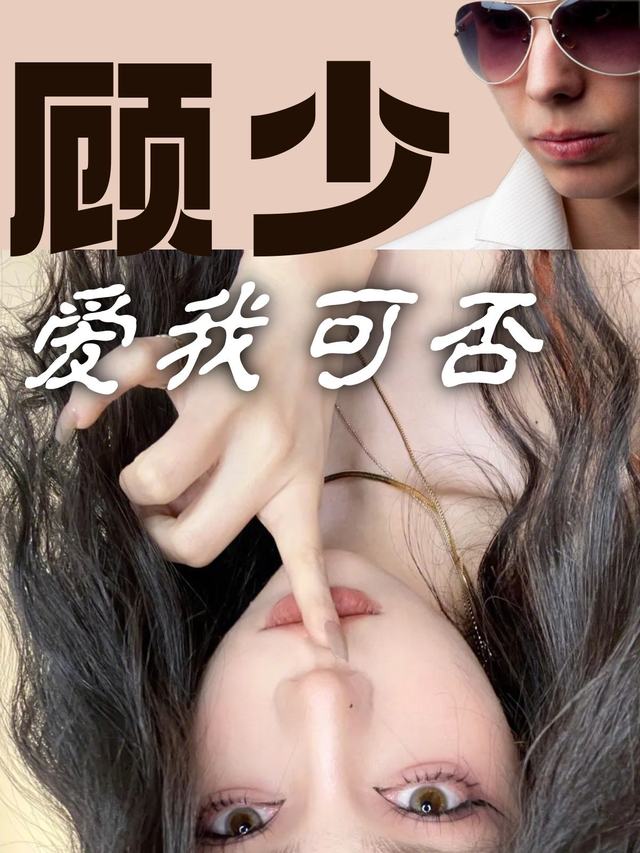 顾少,爱我可否封面