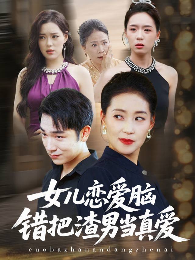 女儿恋爱脑：错把渣男当真爱封面