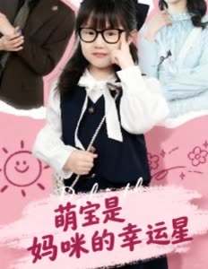 萌宝是妈咪的幸运星封面