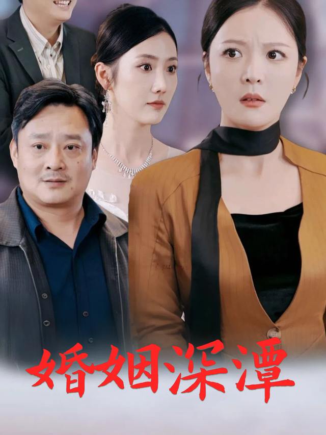婚姻深潭封面