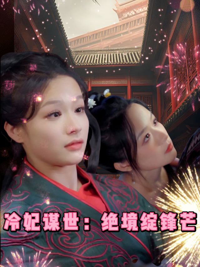 冷妃谋世：绝境绽锋芒封面
