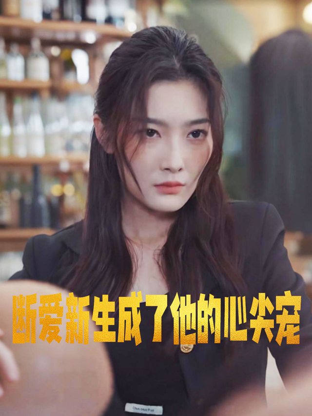 断爱新生成了他的心尖宠封面
