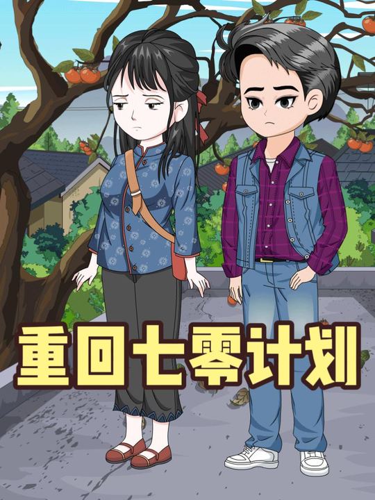 重回七零计划封面