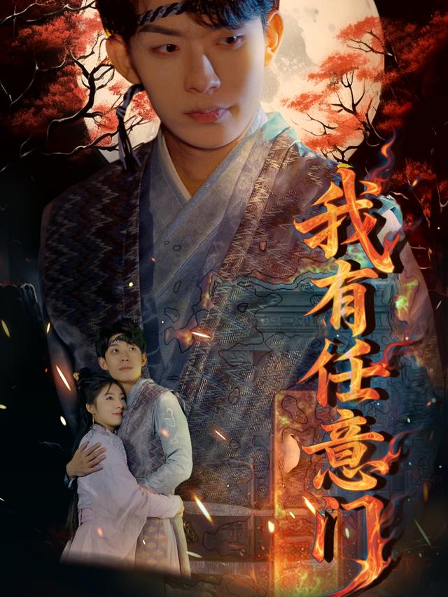 我有任意门封面