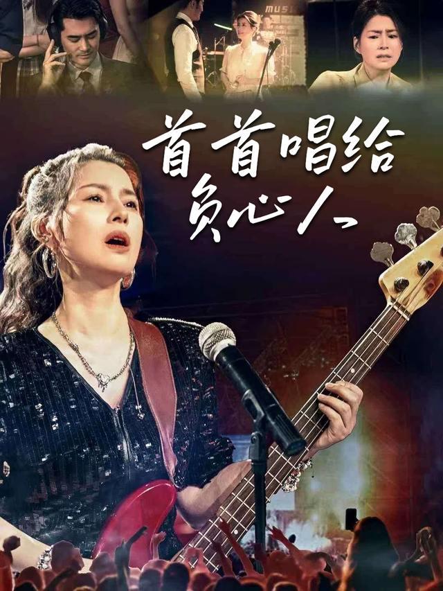 首首唱给负心人封面