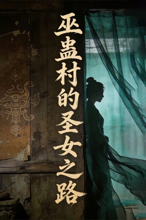 巫蛊村的圣女之路封面
