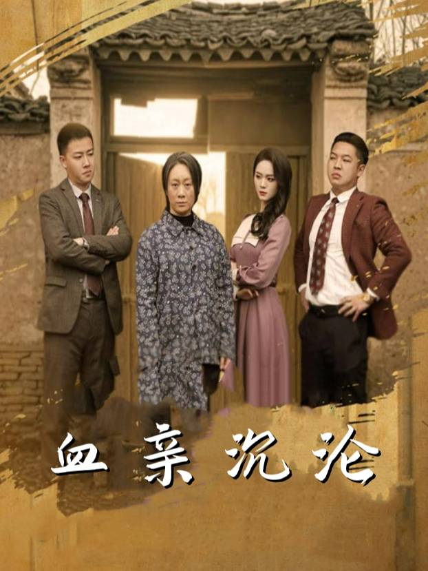 血亲沉沦封面