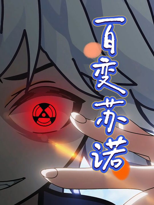 百变苏诺封面