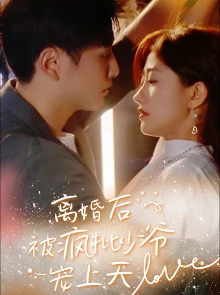 离婚后被疯批少爷宠上天封面