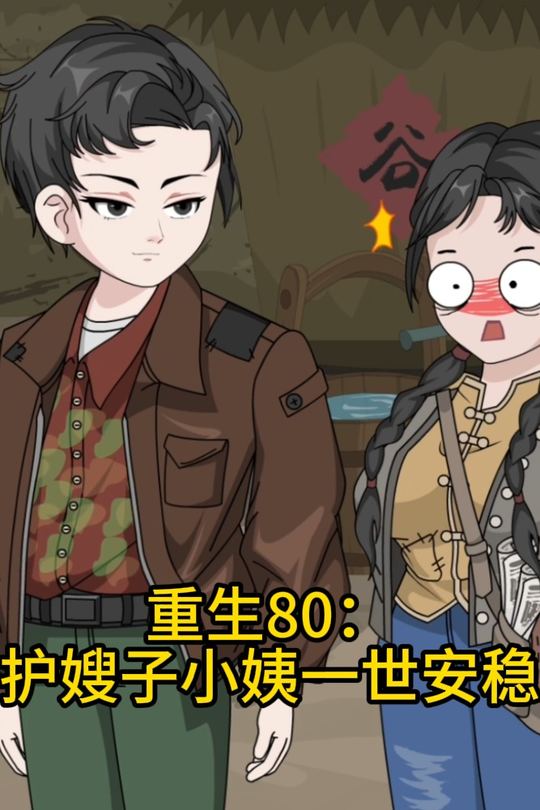 重生80:护嫂子小姨一世安稳封面