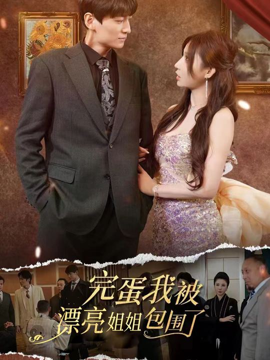 完蛋我被漂亮姐姐包围了封面