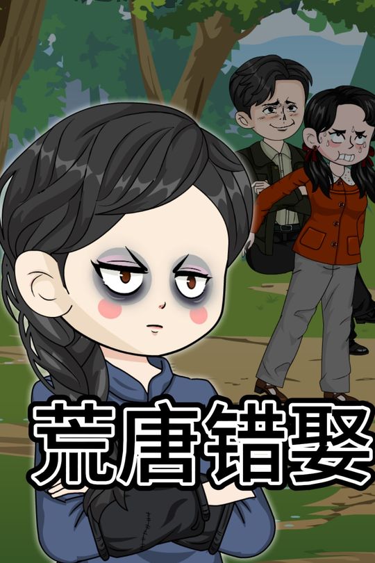 荒唐错娶封面
