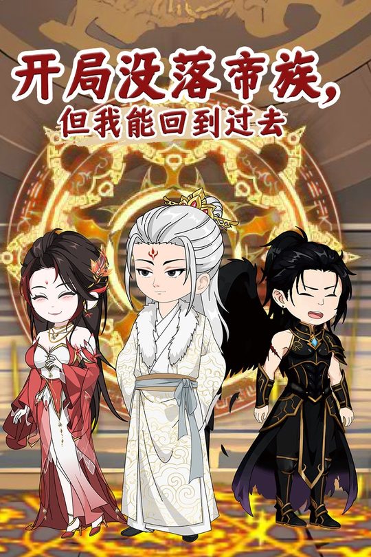 开局没落帝族，但我能回到过去封面