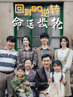 回到90逆转命运齿轮封面