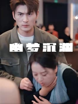 幽梦沉渊封面