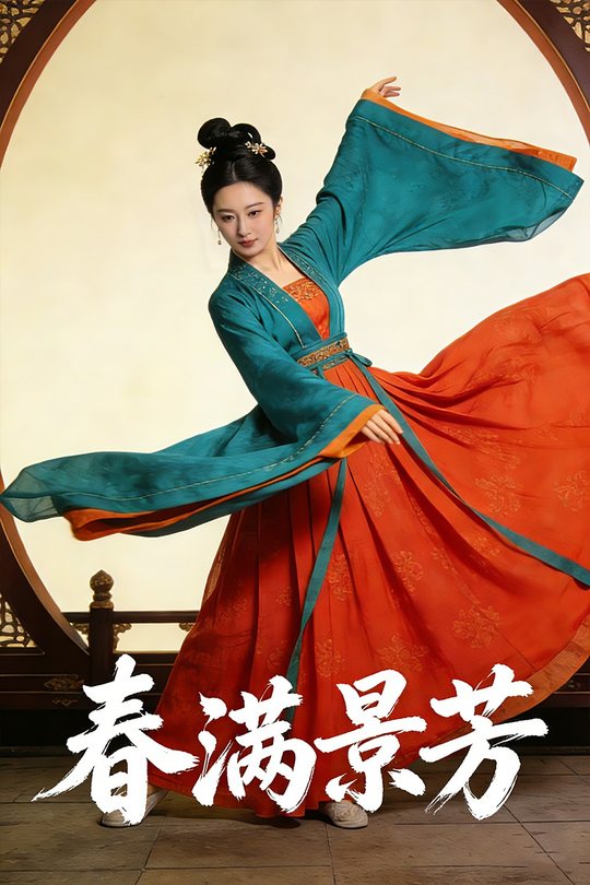 春满景芳封面