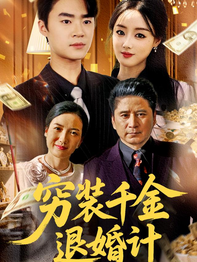 穷装千金退婚计封面