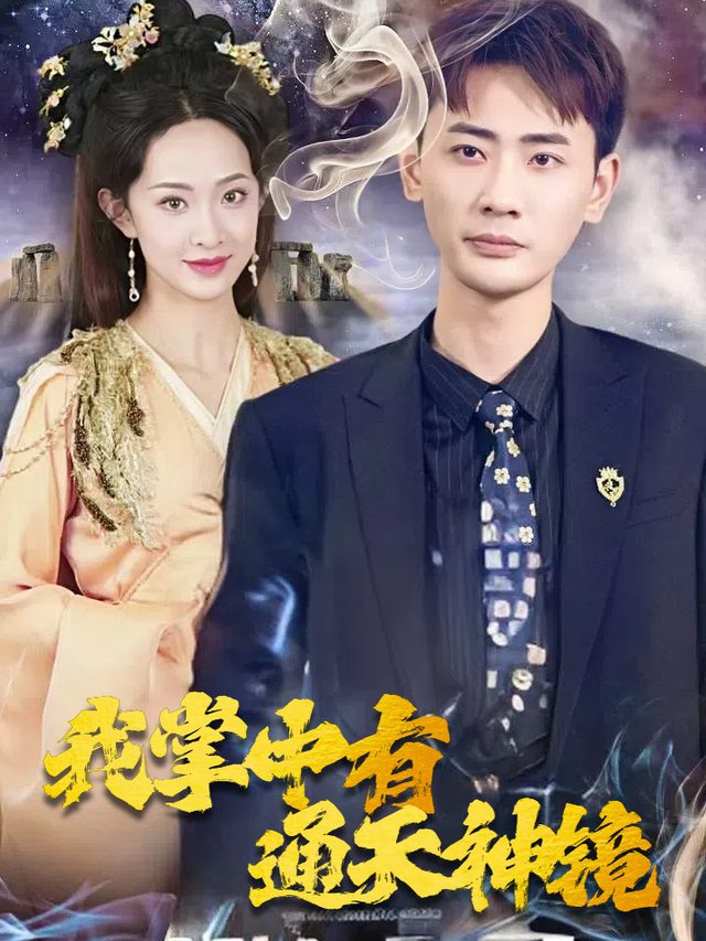 我掌中有通天神镜封面