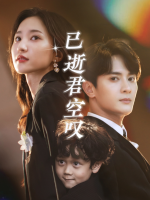 已逝君空叹封面