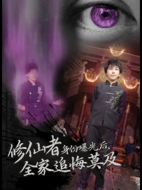 修仙者身份曝光后,全家追悔莫及封面