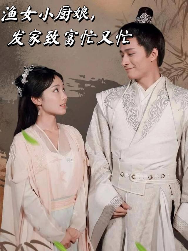渔女小厨娘，发家致富忙又忙封面