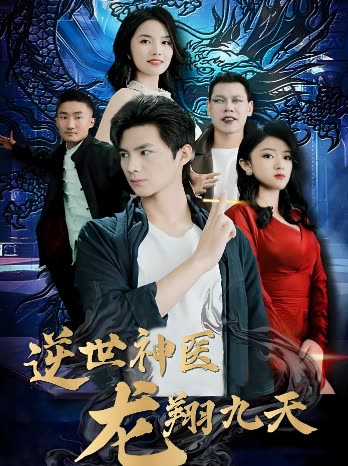 逆世神医龍翔九天封面