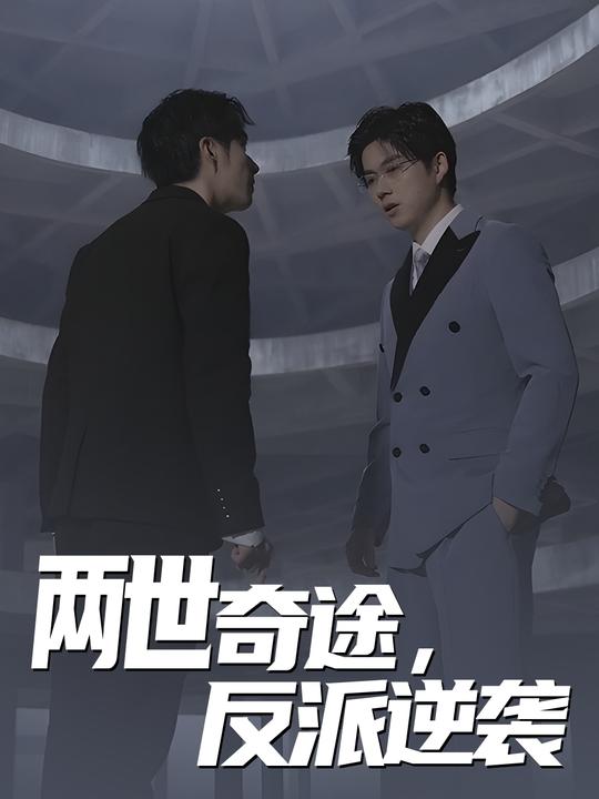两世奇途,反派逆袭封面