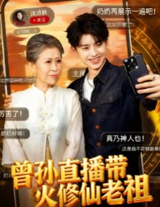 曾孙直播带火修仙老祖封面