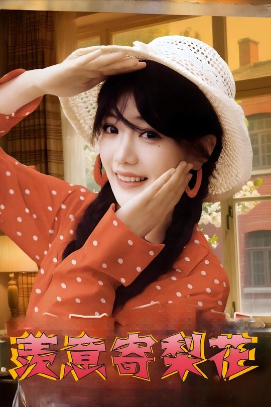 羡意寄梨花封面