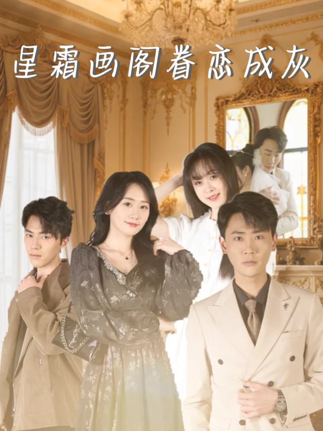星霜画阁眷恋成灰封面