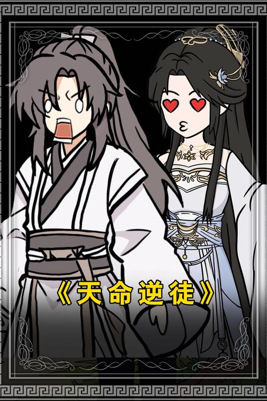 天命逆徒封面