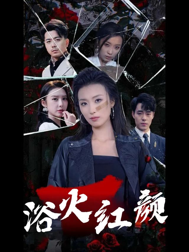 浴火红颜封面