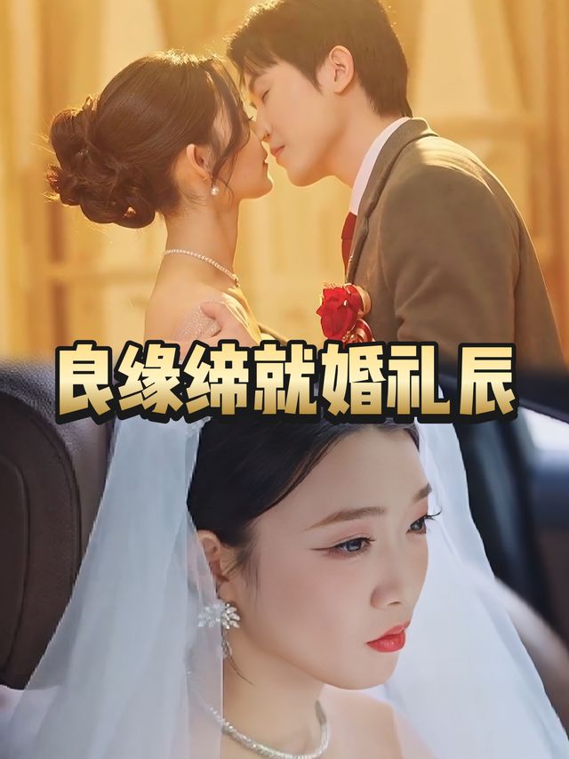 良缘缔就婚礼辰封面